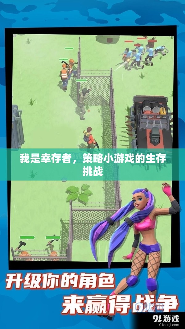 幸存者，策略小游戲的生存挑戰(zhàn)