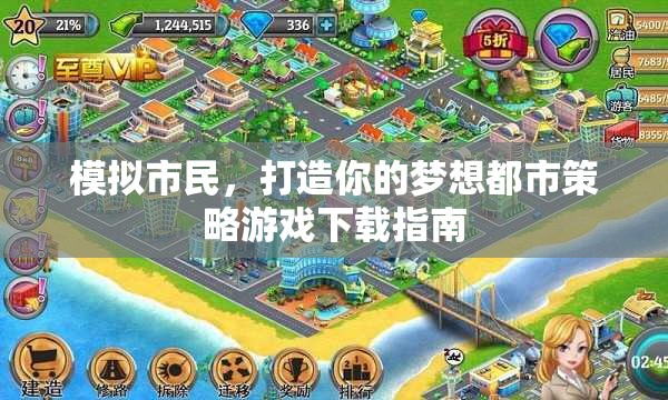 模擬市民，打造你的夢(mèng)想都市策略游戲下載指南