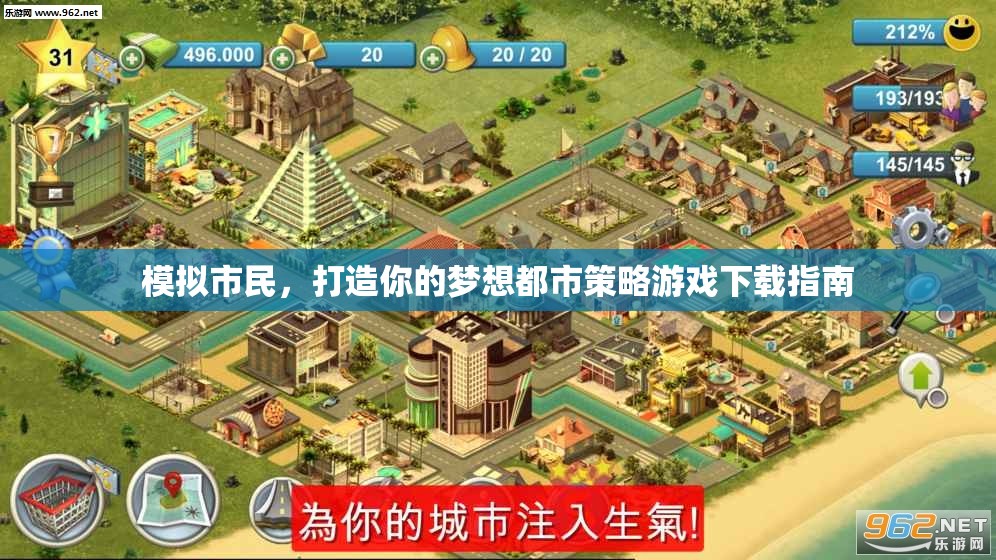 模擬市民，打造你的夢想都市策略游戲下載指南