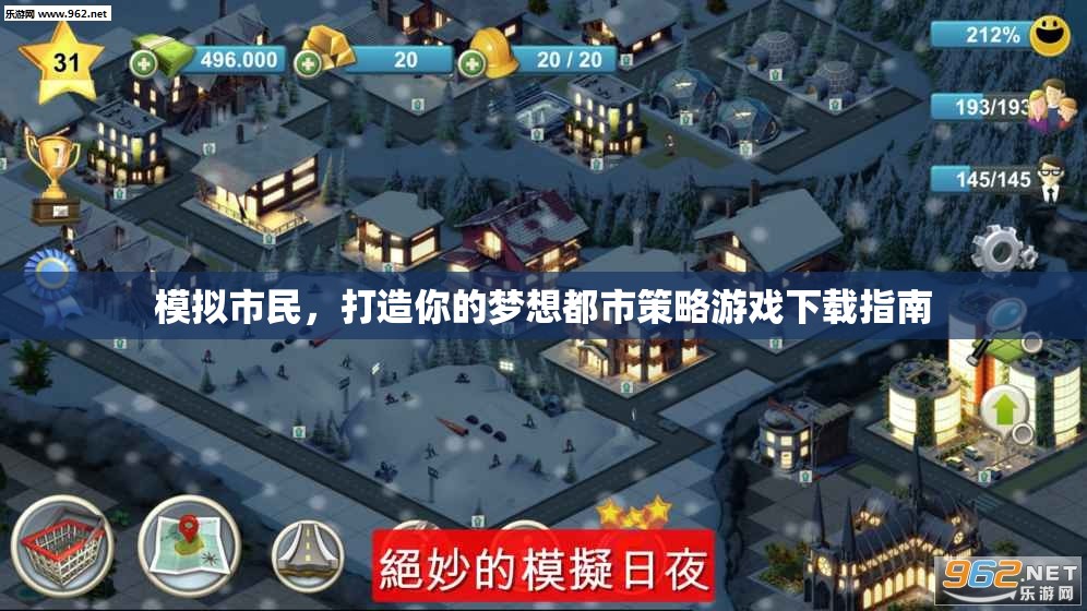 模擬市民，打造你的夢想都市策略游戲下載指南