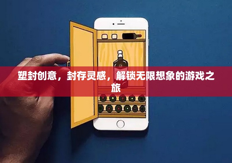 塑封創(chuàng)意之旅，封存靈感，解鎖無(wú)限想象的游戲探索