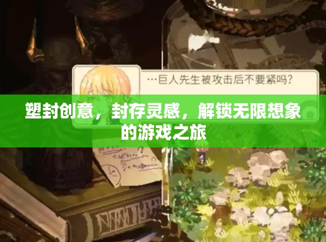 塑封創(chuàng)意之旅，封存靈感，解鎖無(wú)限想象的游戲探索