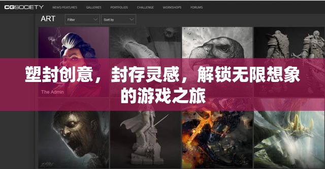 塑封創(chuàng)意之旅，封存靈感，解鎖無(wú)限想象的游戲探索