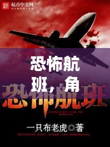 恐怖航班，沉浸式恐怖飛機(jī)模型游戲體驗