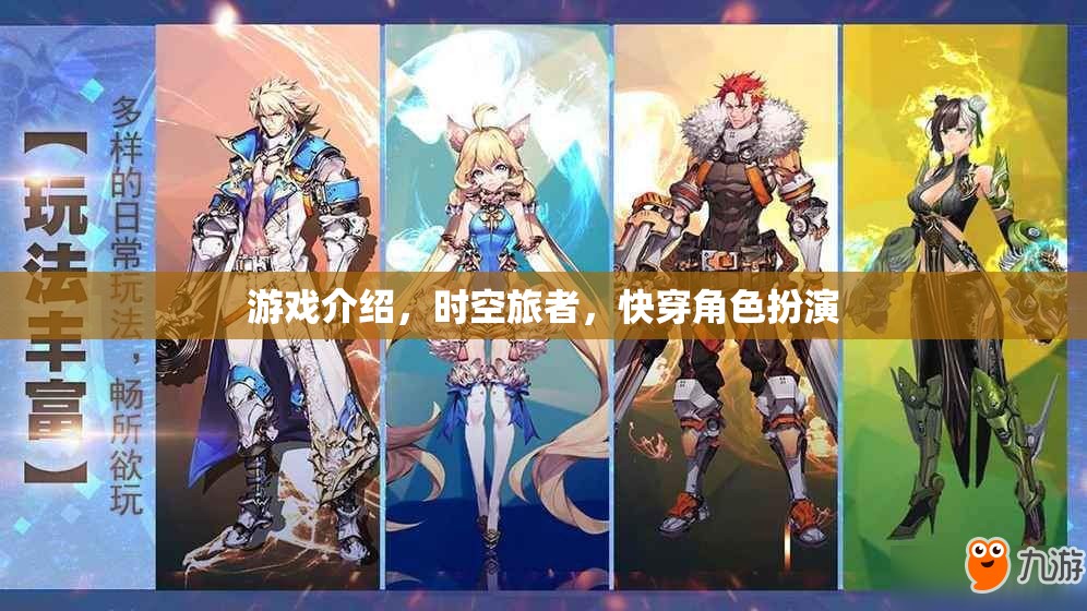 時空旅者，穿梭時空的奇幻快穿角色扮演游戲