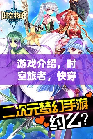 時空旅者，穿梭時空的奇幻快穿角色扮演游戲