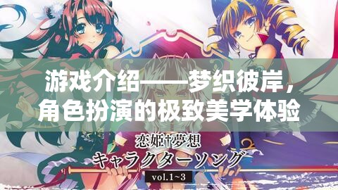夢織彼岸，探索角色扮演的極致美學(xué)之旅