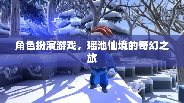 瑤池仙境，角色扮演游戲的奇幻之旅