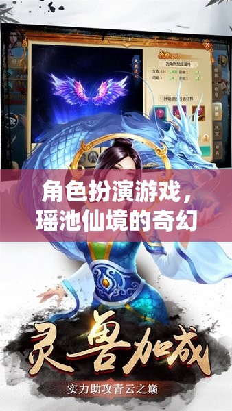 瑤池仙境，角色扮演游戲的奇幻之旅