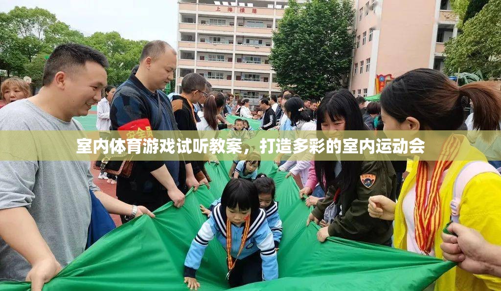 打造多彩室內(nèi)運(yùn)動(dòng)會，室內(nèi)體育游戲試聽教案