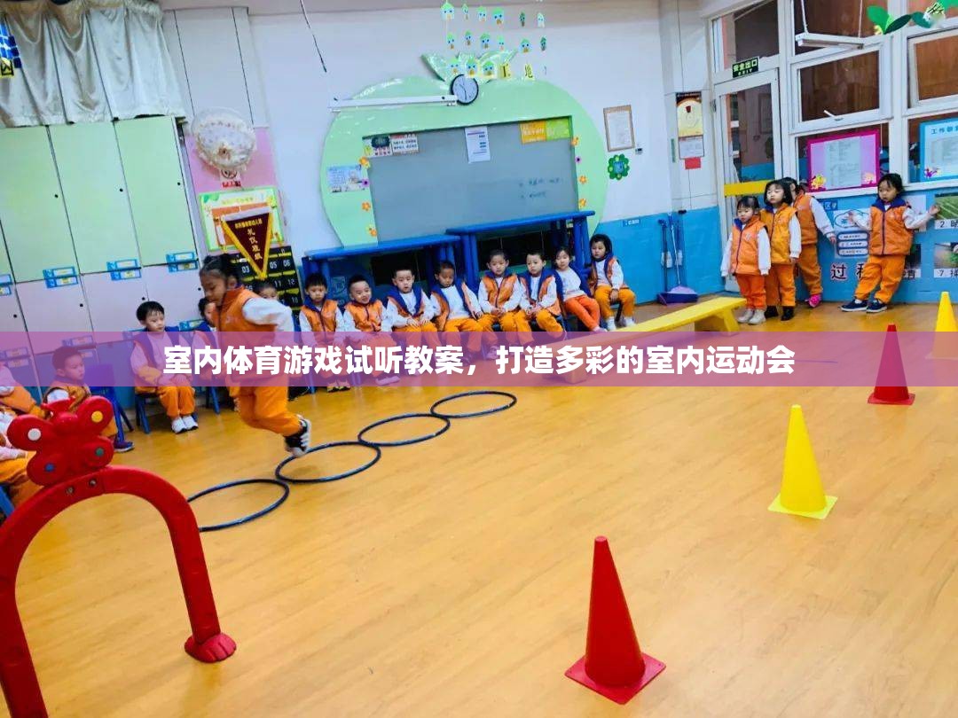 打造多彩室內(nèi)運(yùn)動(dòng)會，室內(nèi)體育游戲試聽教案