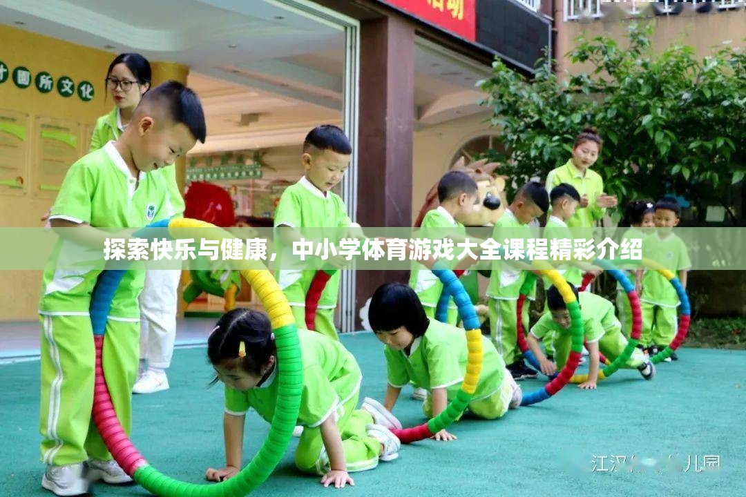 探索快樂(lè)與健康，中小學(xué)體育游戲大全的精彩課程介紹