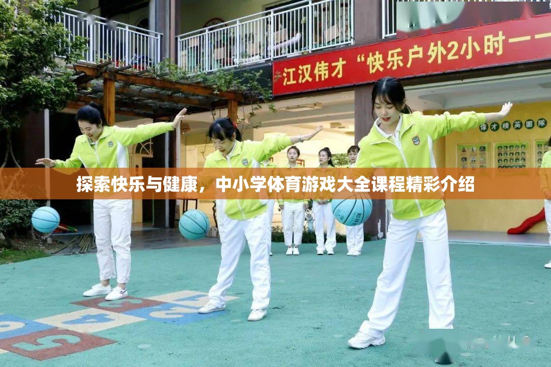 探索快樂(lè)與健康，中小學(xué)體育游戲大全的精彩課程介紹