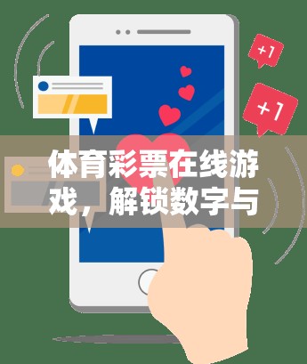 解鎖數(shù)字與運(yùn)動(dòng)的激情，體育彩票在線游戲的魅力