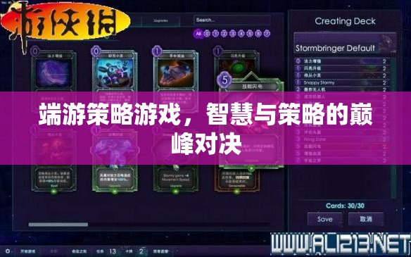 智慧與策略的巔峰對決，端游策略游戲深度解析