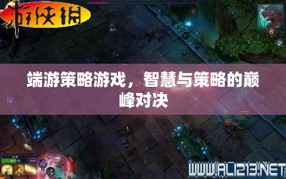 智慧與策略的巔峰對決，端游策略游戲深度解析