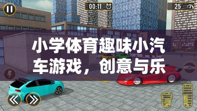 創(chuàng)意無限，樂趣滿載，小學(xué)體育趣味小汽車游戲