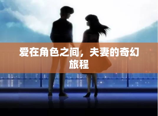 愛在角色之間，夫妻的奇幻旅程