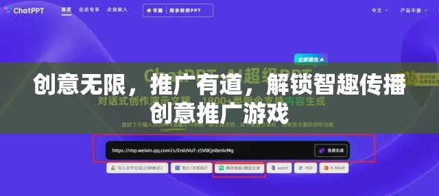 解鎖智趣傳播，創(chuàng)意無(wú)限，推廣有道