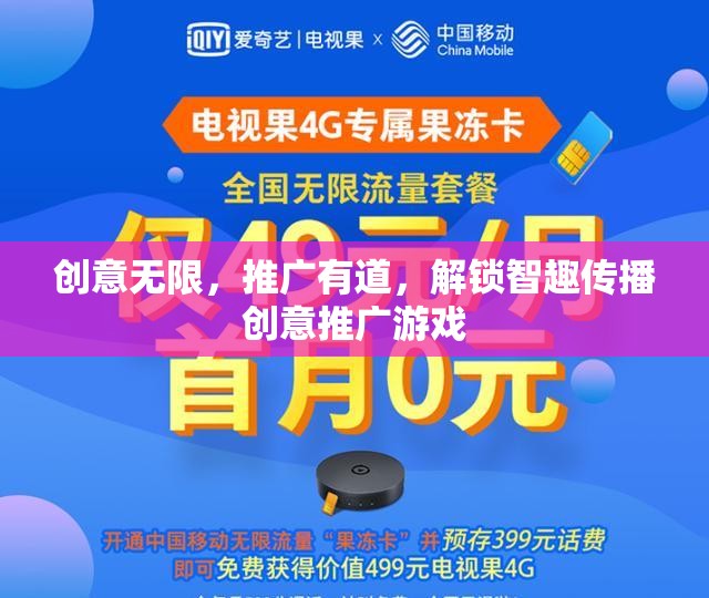 解鎖智趣傳播，創(chuàng)意無(wú)限，推廣有道  第2張