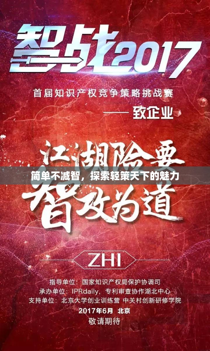 輕策天下，探索簡單而不失智慧的魅力