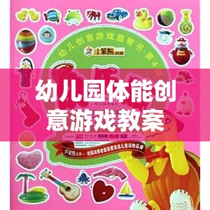 快樂(lè)小勇士——探險(xiǎn)島大冒險(xiǎn)，幼兒園體能創(chuàng)意游戲教案