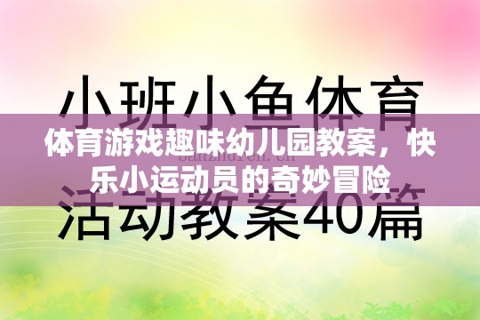 快樂小運(yùn)動員，幼兒園體育游戲趣味冒險(xiǎn)之旅
