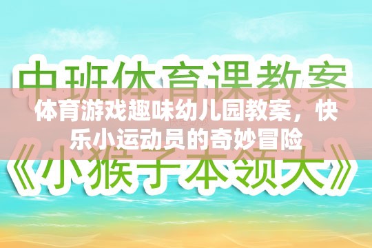 快樂小運(yùn)動員，幼兒園體育游戲趣味冒險(xiǎn)之旅