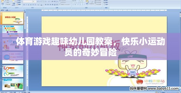 快樂小運(yùn)動員，幼兒園體育游戲趣味冒險(xiǎn)之旅