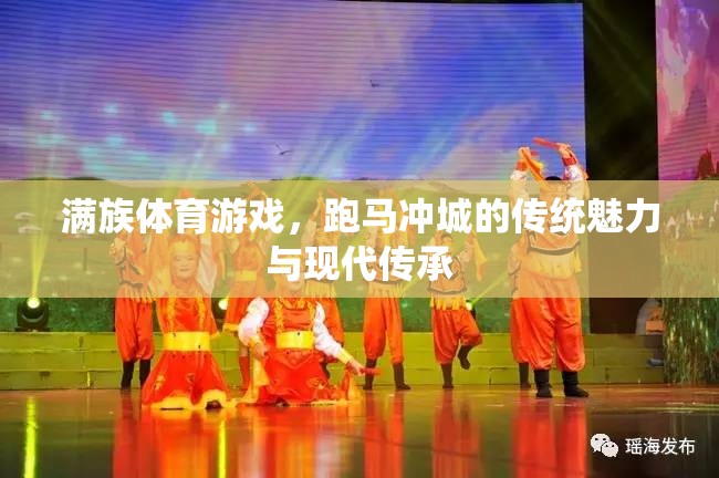 滿(mǎn)族跑馬沖城，傳統(tǒng)魅力與現(xiàn)代傳承的體育游戲