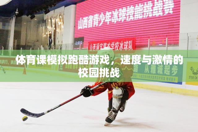 校園跑酷挑戰(zhàn)，速度與激情的體育課模擬游戲