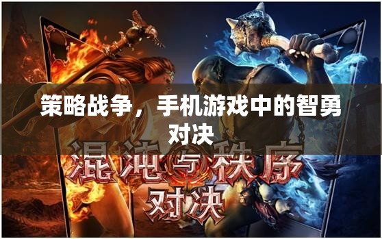智勇對決，手機(jī)游戲中的策略戰(zhàn)爭