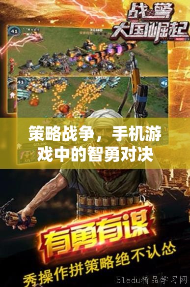 智勇對決，手機(jī)游戲中的策略戰(zhàn)爭
