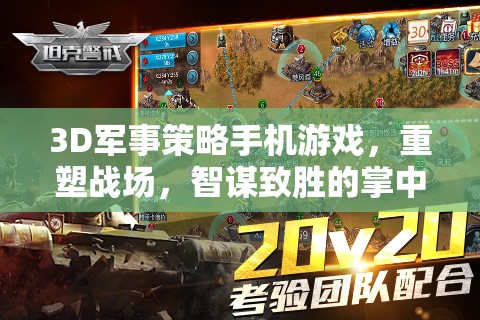 重塑戰(zhàn)場，3D軍事策略手機(jī)游戲中的智謀對決