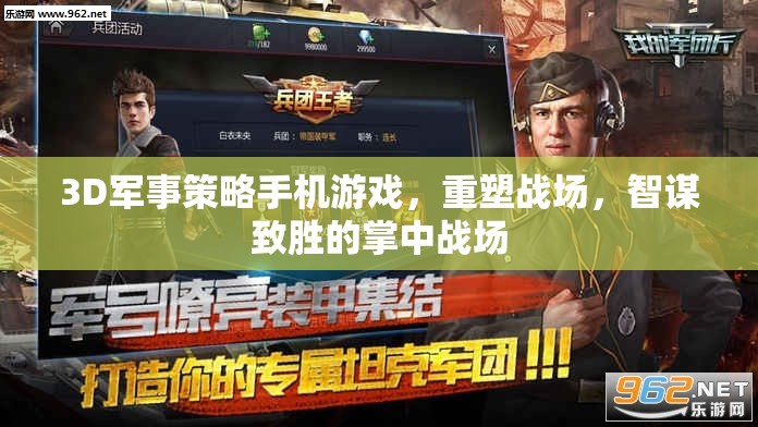 重塑戰(zhàn)場，3D軍事策略手機(jī)游戲中的智謀對決
