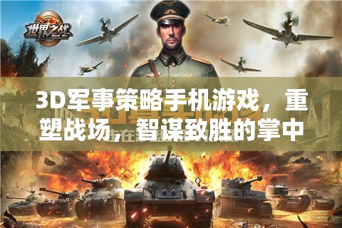 重塑戰(zhàn)場，3D軍事策略手機(jī)游戲中的智謀對決