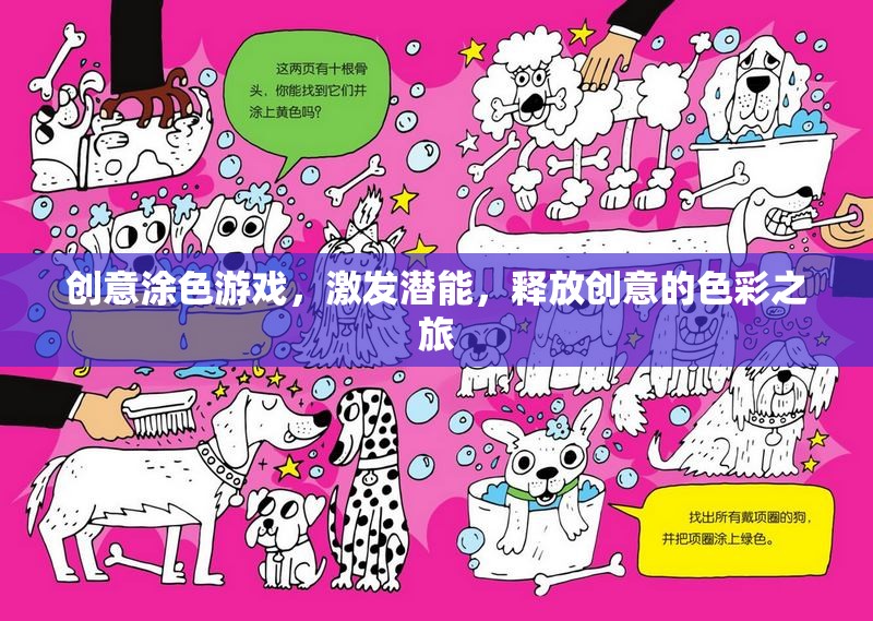 創(chuàng)意涂色，激發(fā)潛能的色彩之旅