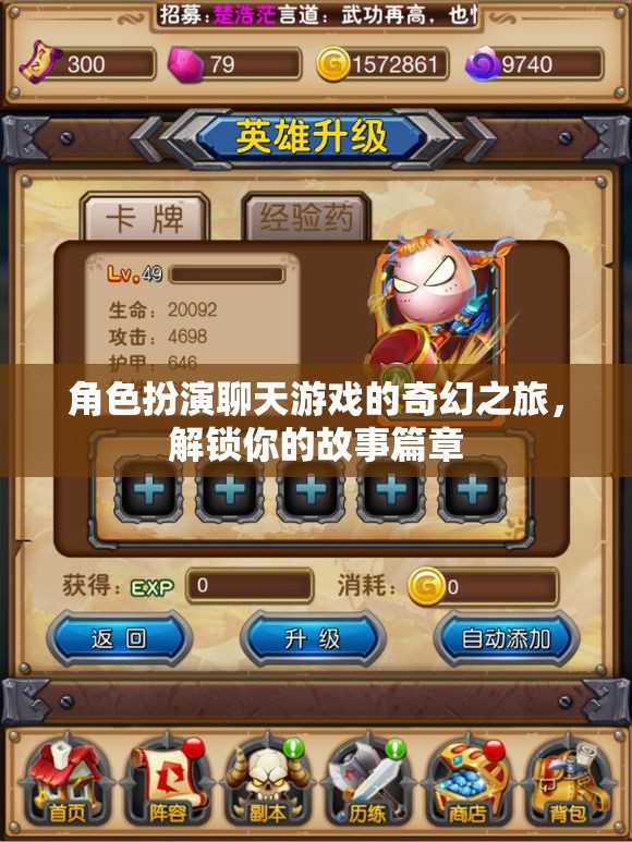 解鎖奇幻之旅，角色扮演聊天游戲的冒險(xiǎn)故事