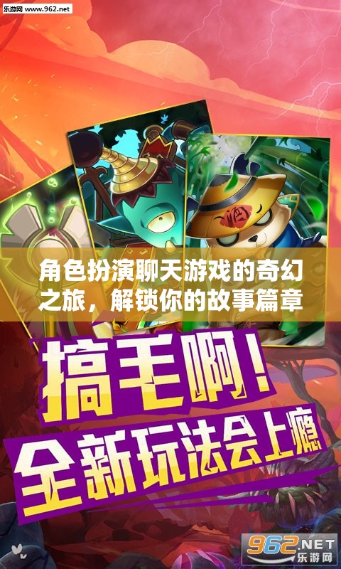 解鎖奇幻之旅，角色扮演聊天游戲的冒險(xiǎn)故事