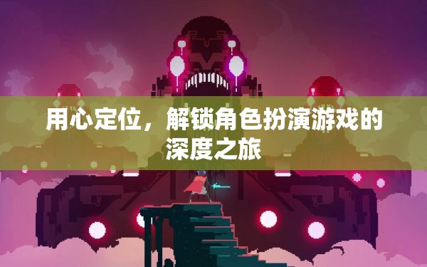 解鎖深度之旅，用心定位角色扮演游戲的魅力