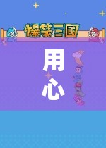解鎖深度之旅，用心定位角色扮演游戲的魅力