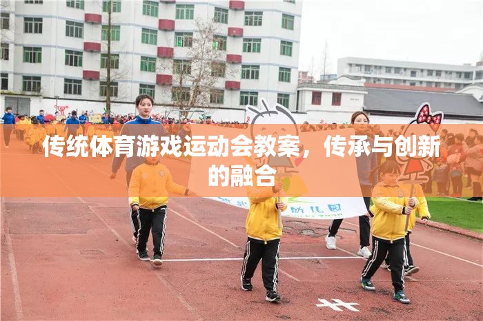 傳統(tǒng)體育游戲運動會教案，傳承與創(chuàng)新的完美融合