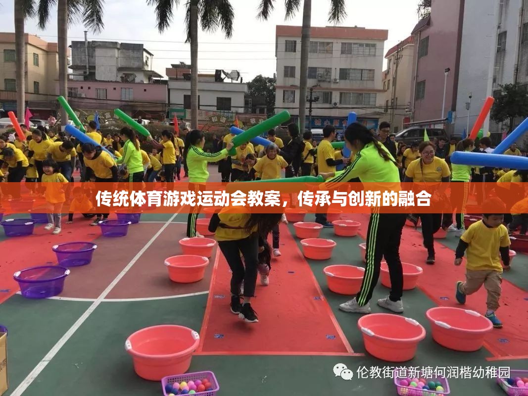 傳統(tǒng)體育游戲運動會教案，傳承與創(chuàng)新的完美融合