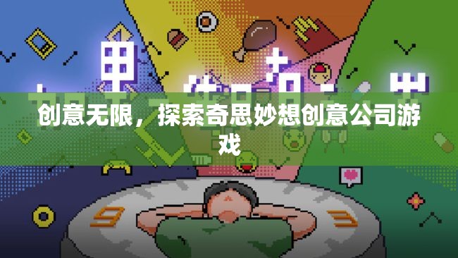 探索無(wú)限創(chuàng)意，奇思妙想創(chuàng)意公司游戲