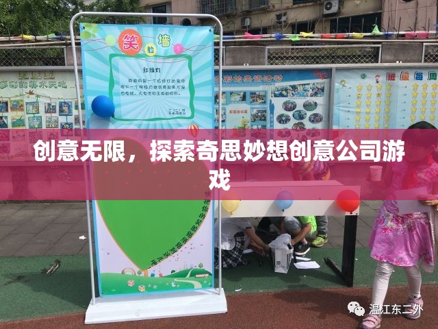 探索無(wú)限創(chuàng)意，奇思妙想創(chuàng)意公司游戲