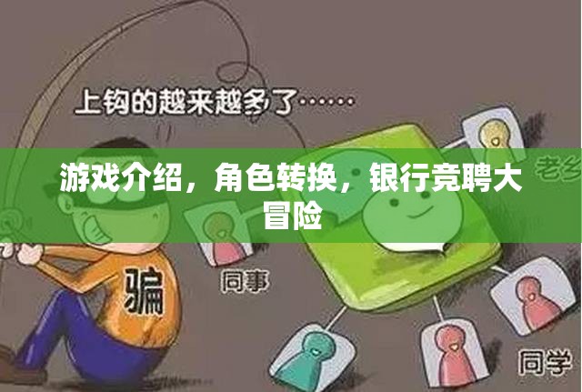 銀行競聘大冒險，角色轉(zhuǎn)換的奇妙游戲之旅