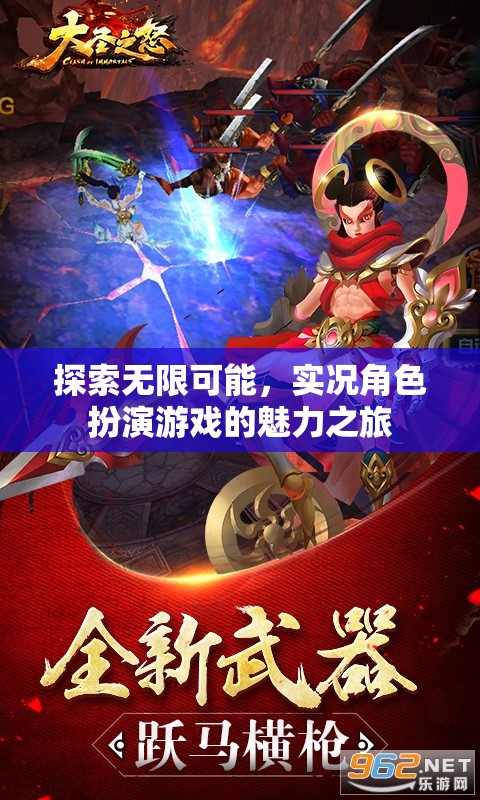 實況角色扮演游戲，探索無限可能的魅力之旅