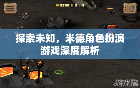 米德角色扮演游戲，探索未知的深度解析