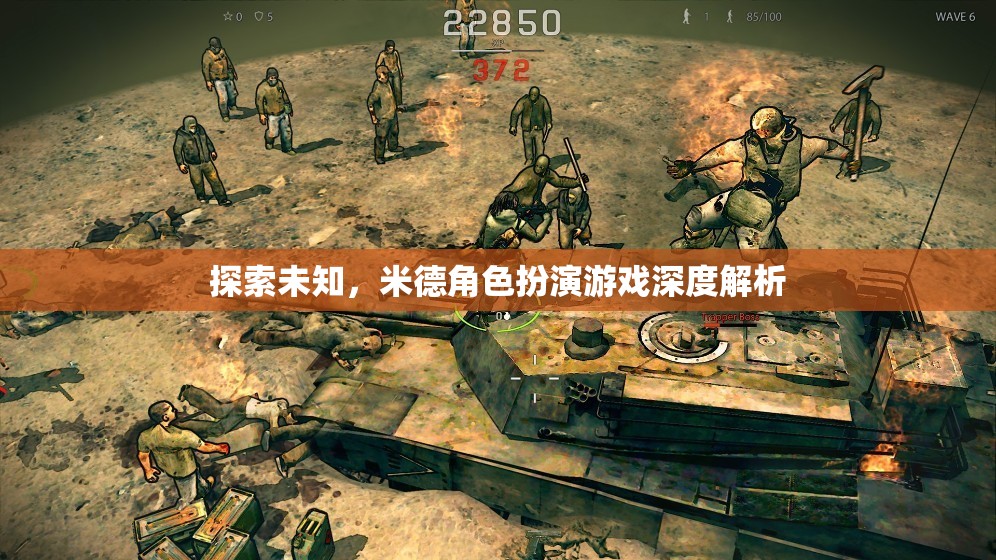 米德角色扮演游戲，探索未知的深度解析