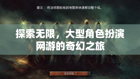 探索無(wú)限，大型角色扮演網(wǎng)游的奇幻之旅